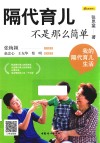 隔代育儿不是那么简单 封面