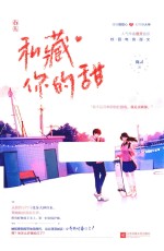 私藏你的甜 封面