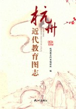 杭州近代教育图志 封面