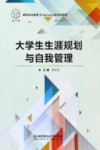 大学生生涯规划与自我管理 封面
