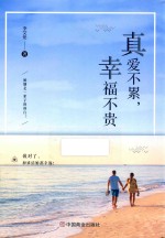 真爱不累  幸福不贵 封面