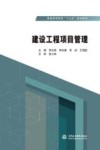 普通高等教育“十三五”规划教材  建设工程项目管理 封面