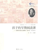 孩子的早期阅读课 封面
