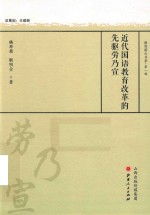 近代国语教育改革的先驱劳乃宣 封面