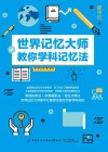 世界记忆大师教你学科记忆法 封面