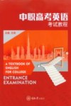中职高考英语考试教程 封面