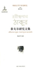 外国文学学术史研究  泰戈尔研究文集 封面