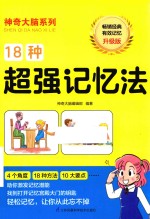 18种超强记忆法 封面