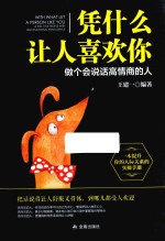 凭什么让人喜欢你 封面