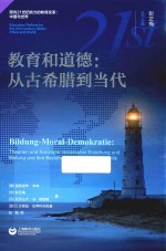 教育和道德 封面