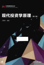 博学·大学管理类教材  现代投资学原理  第2版 封面