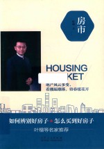 房市  地产风云多变，看潮起潮落，待春暖花开！ 封面