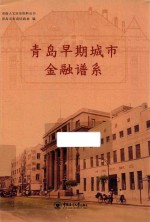 青岛早期城市金融谱系 封面