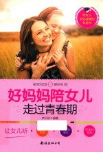 好妈妈陪女儿走过青春期 封面