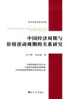 中国经济周期与价格波动周期的关系研究 封面