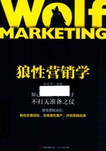 狼性营销学 封面