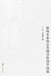 面向未来的公共图书馆问学问道 封面