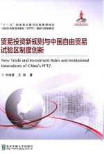 贸易投资新规则与中国自由贸易试验区制度创新 封面