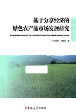 基于分享经济的绿色农产品市场发展研究 封面