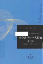 当代经济学系列丛书  当代经济学译库  社会选择与个人价值  第3版 封面