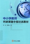 中小学教师科研课题申报培训教材 封面