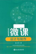初中科学各类微课设计与制作 封面