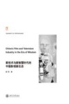 新技术与新智慧时代的中国影视新生态 封面