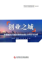 创业之城  中国城市与城市群创业能力评价与分析 封面
