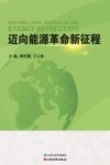 迈向能源革命新征程 封面