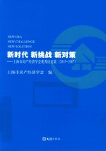 新时代  新挑战  新对策 封面