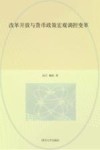 改革开放与货币政策宏观调控变革 封面