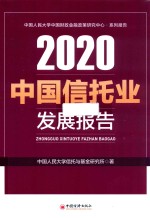 中国信托业发展报告  2020 封面