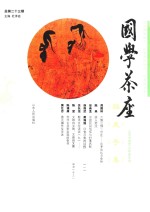 国学茶座  第23期 封面