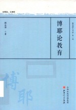 博耶论教育 封面