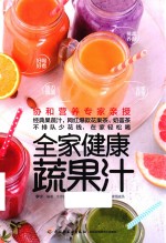 全家健康蔬果汁 封面