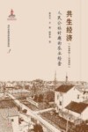 共生经济  1962-1982  人民公社时期的农业经营