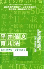 平井信义育儿法 封面