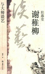 壮暮堂谢稚柳 电子书封面