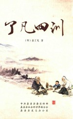 了凡四训 封面