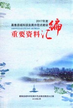 2017年度嘉善县域科学发展示范点建设重要资料汇编 封面