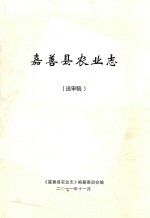 嘉善县农业志  送审稿 封面