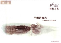 嘉善县博物馆新馆陈列设计方案  深化方案  不熄的窑火  嘉善砖瓦窑文化专题陈列 封面