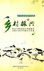2018年度政策材料选编  乡村振兴  高水平推进城乡深度融合  全面打造乡村振兴示范县 封面