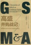 高盛并购战记 封面