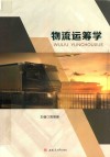 物流运筹学 封面