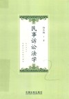 民事诉讼法学 封面
