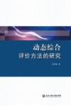 动态综合评价方法的研究 封面