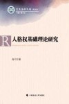 人格权基础理论研究 封面