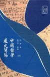 中国哲学通史简编 封面