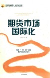 期货市场国际化 封面